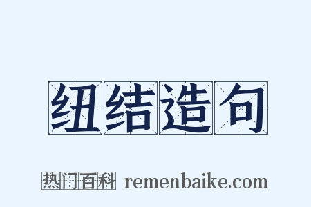 纽结造句是什么意思的图片